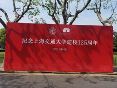 上海交通大学125周年校庆 新时代实业报国杰出校