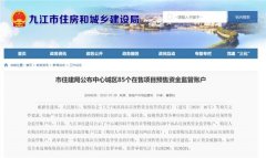 防止挪用 有城市放大招！公示85个在售楼盘资金