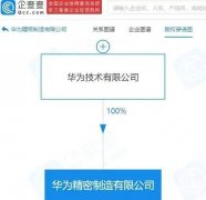 刷屏，华为成立精密制造公司，回应来了。苹果