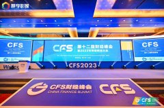 CFS第十二届财经峰会在京举办 新纽科技斩获人物