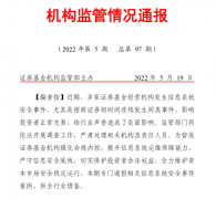 证监会再发监管通告，直指2家券商APP开发管理