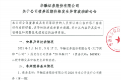 债券价格异常波动，华融证券再起波澜，监管约