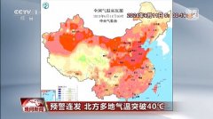 北方多地气温突破40℃ 这些