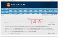 央行辟谣“展开个人储蓄用户排查业务”：已报