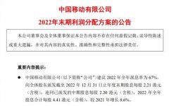 太豪了！全年分红超800亿，中国移动年报出炉！