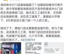 独家！深圳有地产中介“卷钱跑路”？公司火速