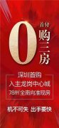 深圳楼市“0首付”半日游？涉事开发商回应了！