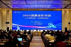 2025消费责任对话活动在四川成都举办