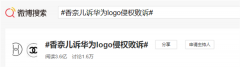 冲上热搜第一!香奈儿诉华为Logo侵权败诉!网友:字母C得起诉字母U了