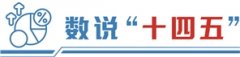 透过数据看“十四五”答卷:资本赋能 硬科技加速成长