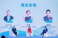 2023雪球嘉年华举行 李蓓、洪灝热议宏观:市场处于底部阶段,向上空间较大