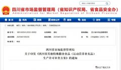 四川发布运动营养补充品生产许可审查方案