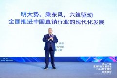 胡远江：直销行业进入新一轮黄金发展时期
