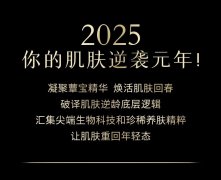 春芝生奢养焕颜抗皱菁萃系列单品上架