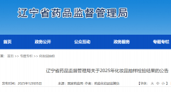 辽宁：3批次化妆品不符合规定 涉及“康齿灵
